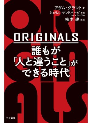 cover image of ＯＲＩＧＩＮＡＬＳ　誰もが「人と違うこと」ができる時代